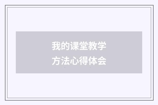 我的课堂教学方法心得体会