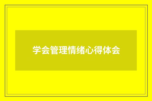 学会管理情绪心得体会