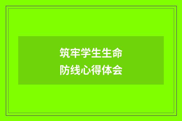 筑牢学生生命防线心得体会