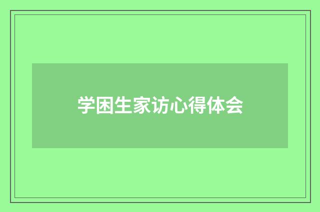 学困生家访心得体会
