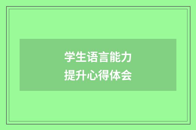 学生语言能力提升心得体会
