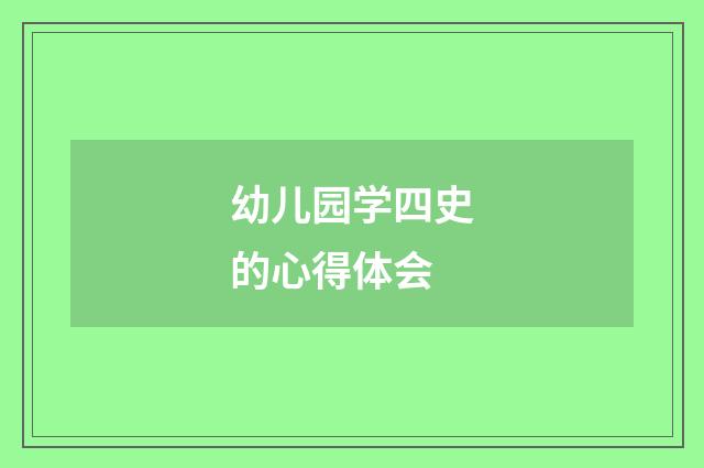 幼儿园学四史的心得体会