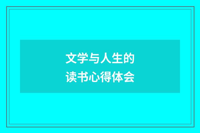 文学与人生的读书心得体会
