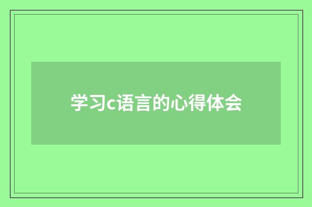 学习c语言的心得体会