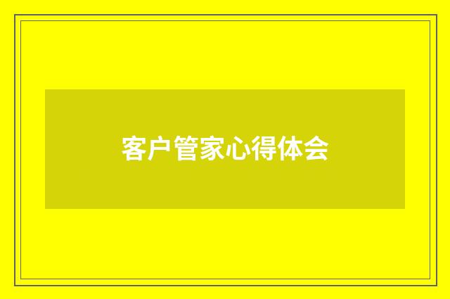 客户管家心得体会