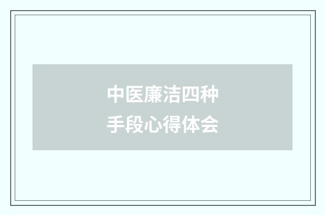 中医廉洁四种手段心得体会
