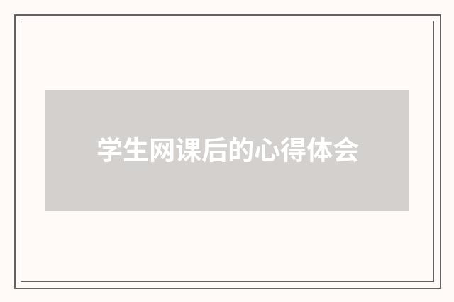 学生网课后的心得体会