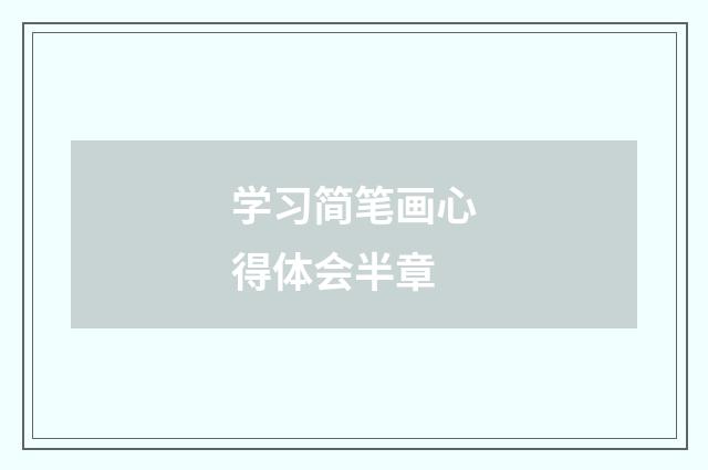 学习简笔画心得体会半章