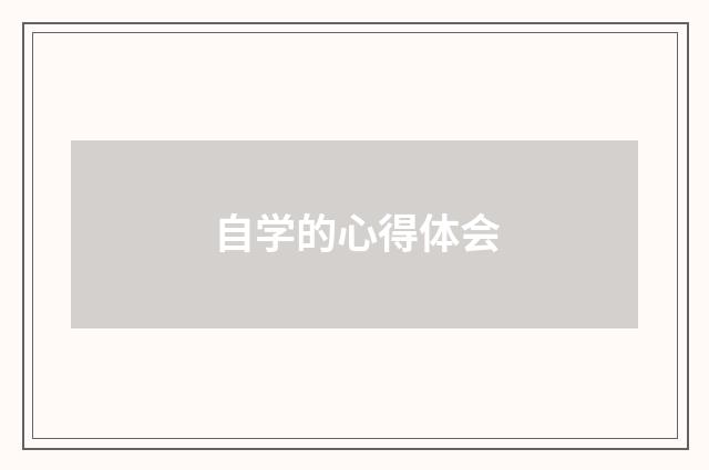 自学的心得体会