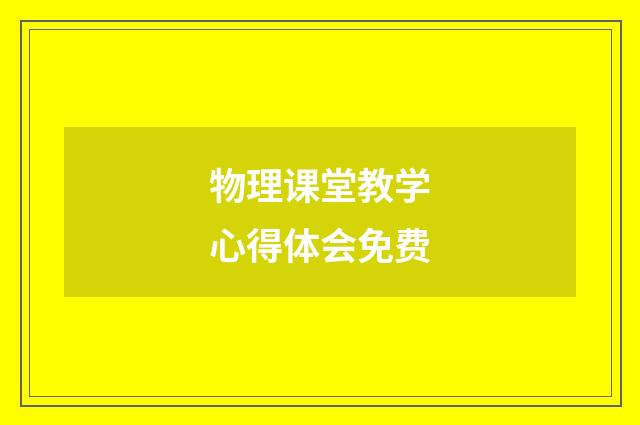 物理课堂教学心得体会免费