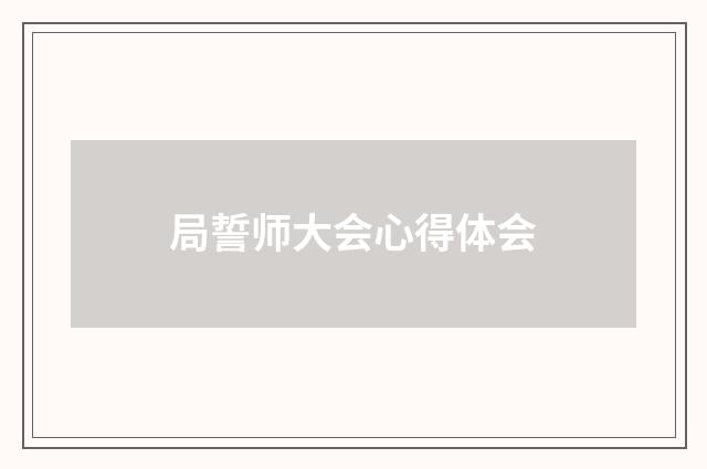 局誓师大会心得体会