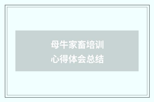 母牛家畜培训心得体会总结