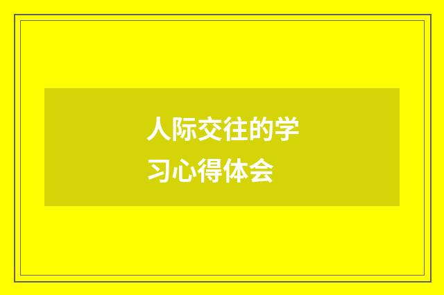 人际交往的学习心得体会