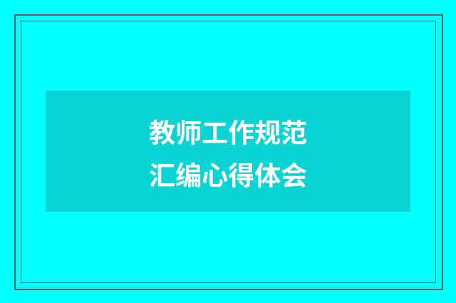 教师工作规范汇编心得体会