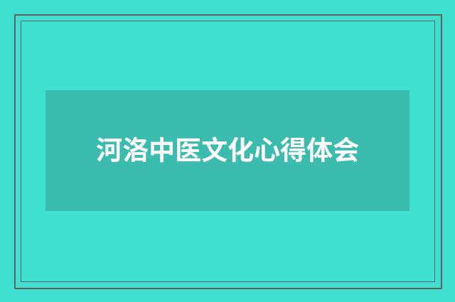 河洛中医文化心得体会