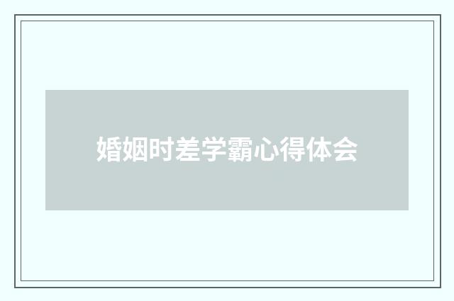 婚姻时差学霸心得体会