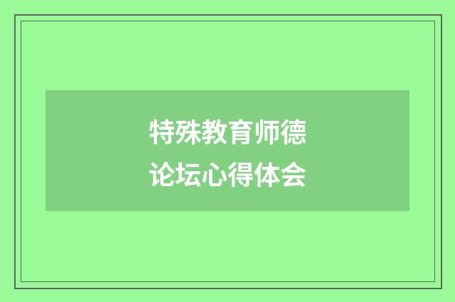 特殊教育师德论坛心得体会