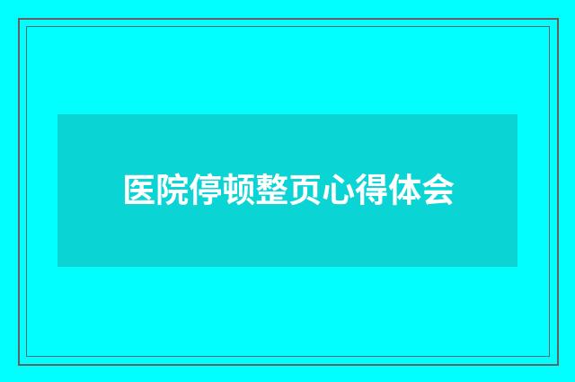 医院停顿整页心得体会
