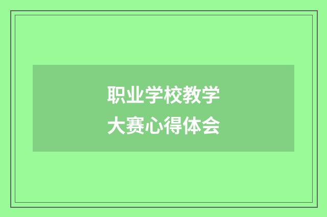 职业学校教学大赛心得体会