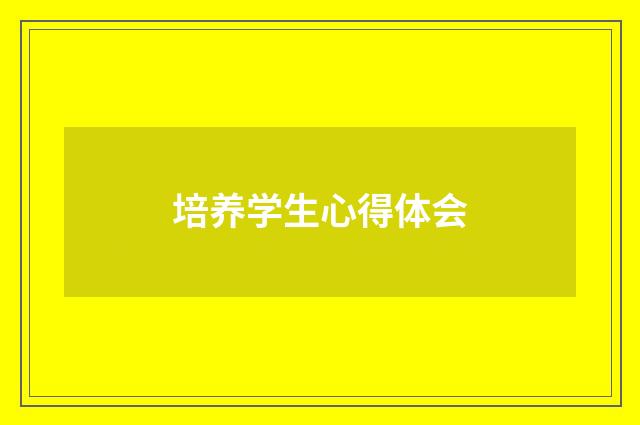 培养学生心得体会
