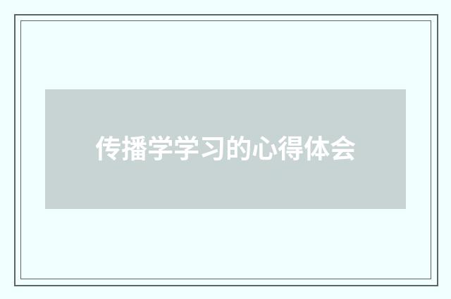 传播学学习的心得体会