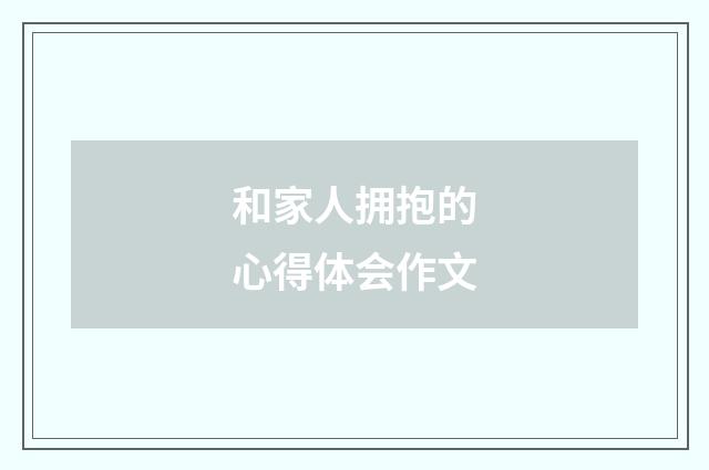 和家人拥抱的心得体会作文