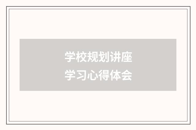 学校规划讲座学习心得体会