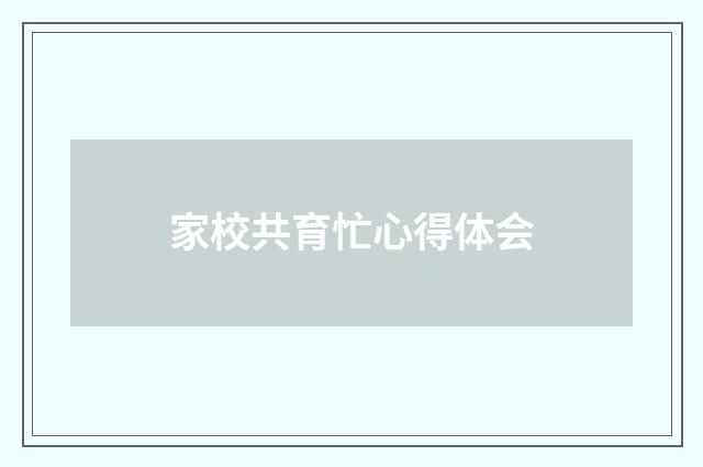 家校共育忙心得体会