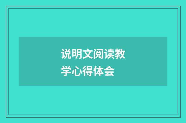 说明文阅读教学心得体会