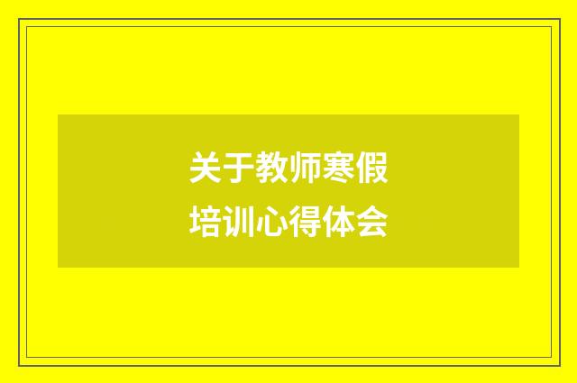 关于教师寒假培训心得体会