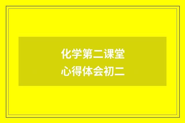化学第二课堂心得体会初二