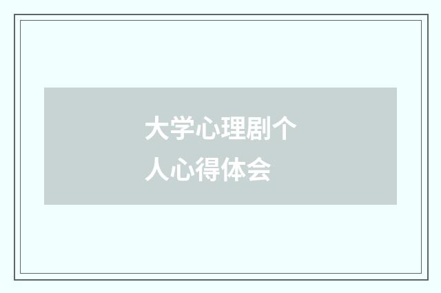 大学心理剧个人心得体会