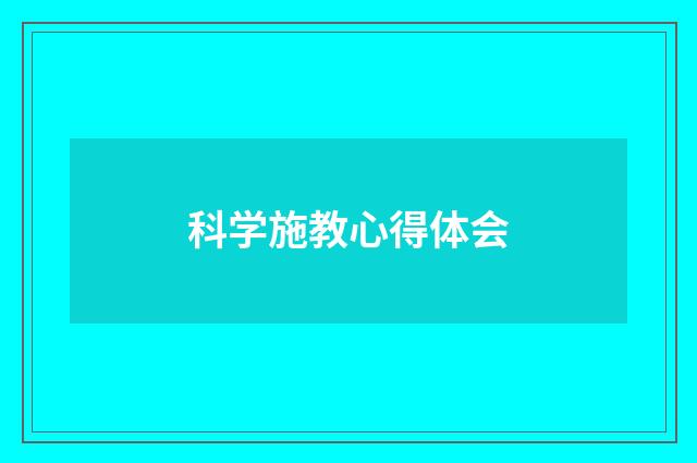 科学施教心得体会