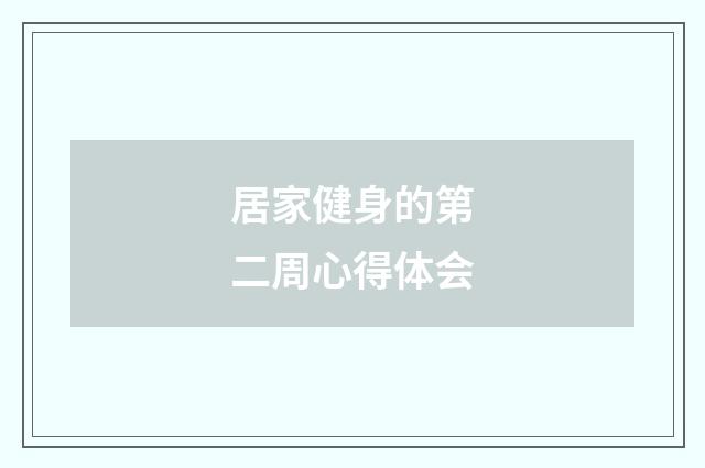 居家健身的第二周心得体会