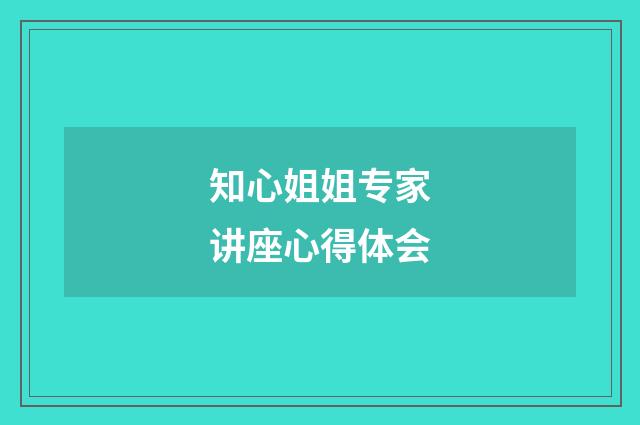 知心姐姐专家讲座心得体会