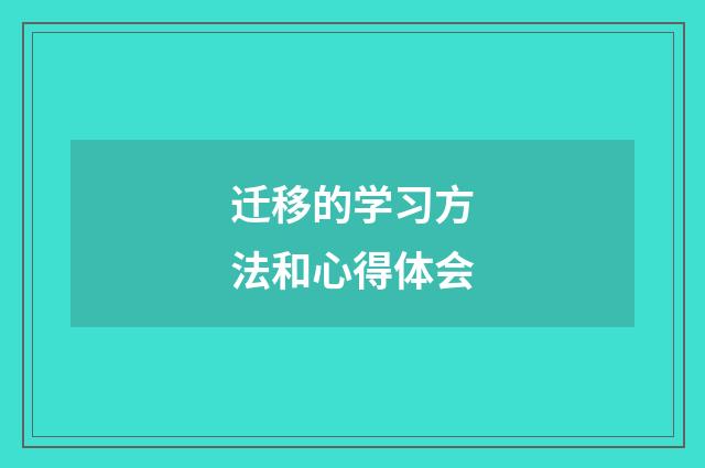 迁移的学习方法和心得体会