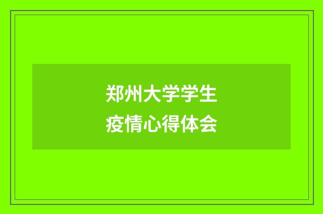 郑州大学学生疫情心得体会