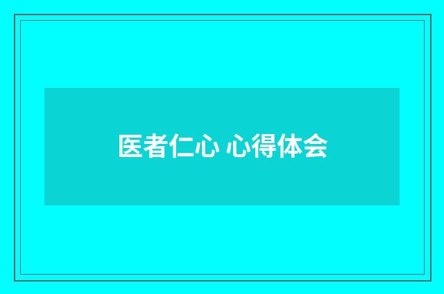 医者仁心 心得体会