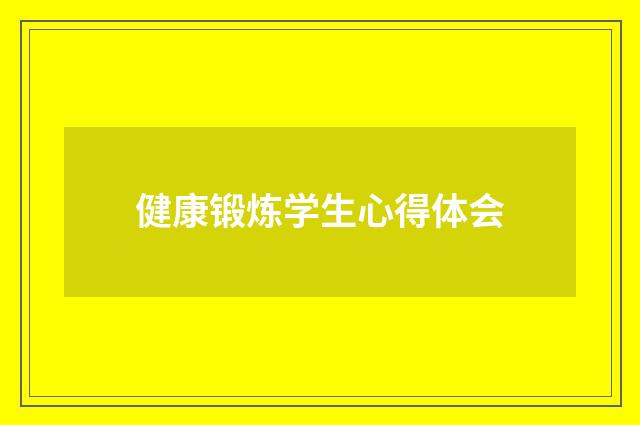 健康锻炼学生心得体会