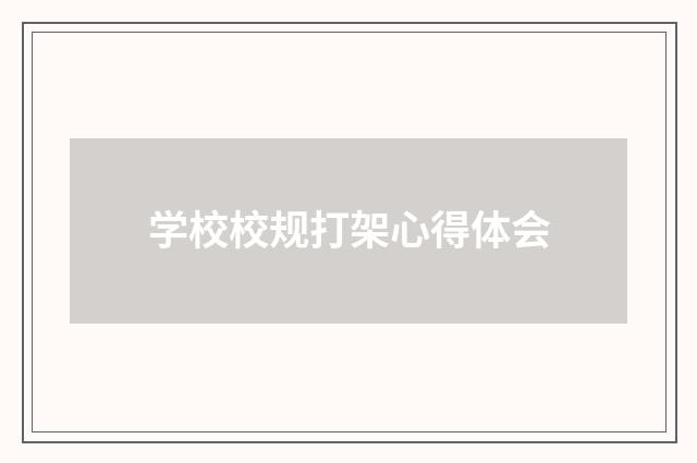 学校校规打架心得体会
