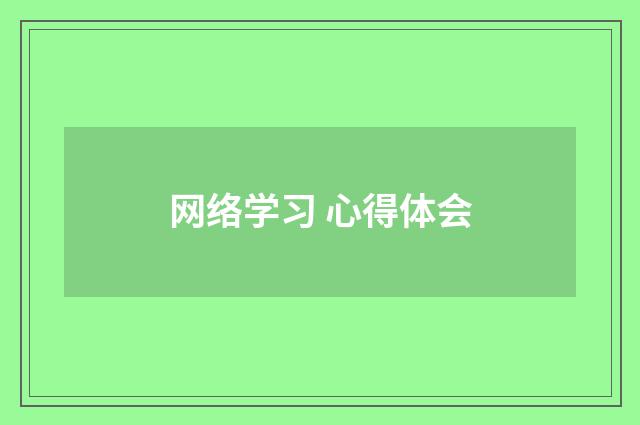 网络学习 心得体会