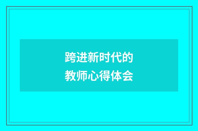 跨进新时代的教师心得体会