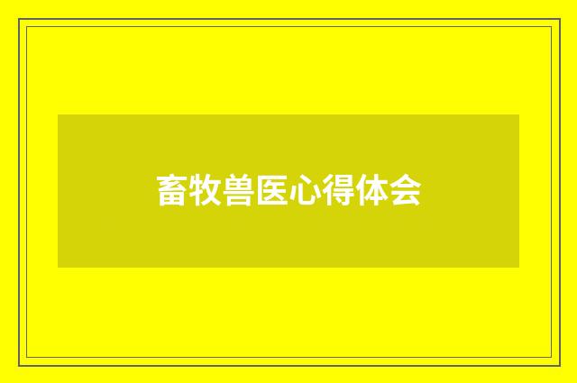 畜牧兽医心得体会