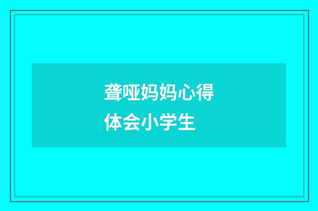 聋哑妈妈心得体会小学生
