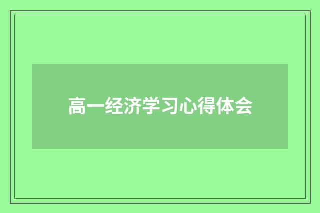 高一经济学习心得体会