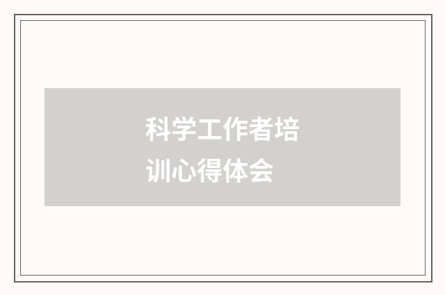 科学工作者培训心得体会