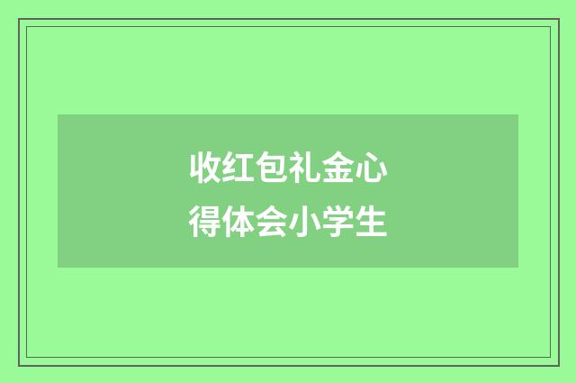 收红包礼金心得体会小学生