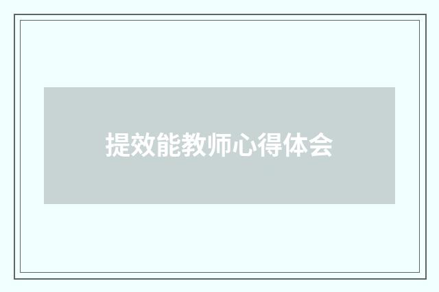 提效能教师心得体会