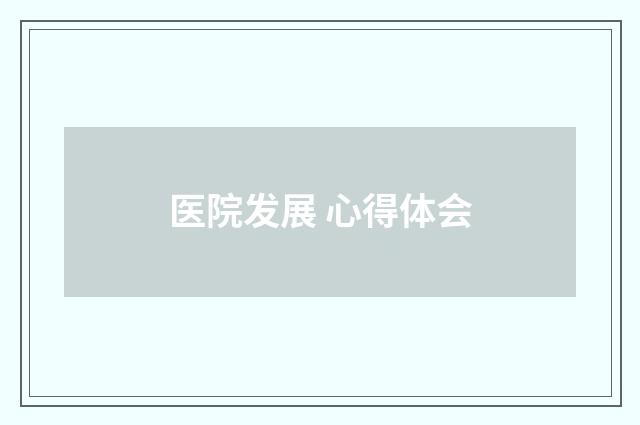医院发展 心得体会