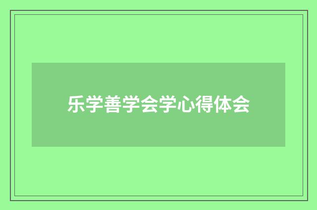 乐学善学会学心得体会